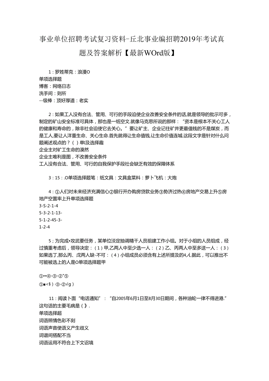 事业单位招聘考试复习资料-丘北事业编招聘2019年考试真题及答案解析【最新word版】.docx_第1页