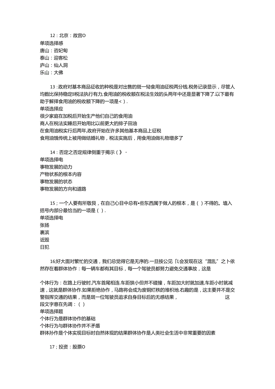 事业单位招聘考试复习资料-丘北事业编招聘2019年考试真题及答案解析【最新word版】.docx_第2页