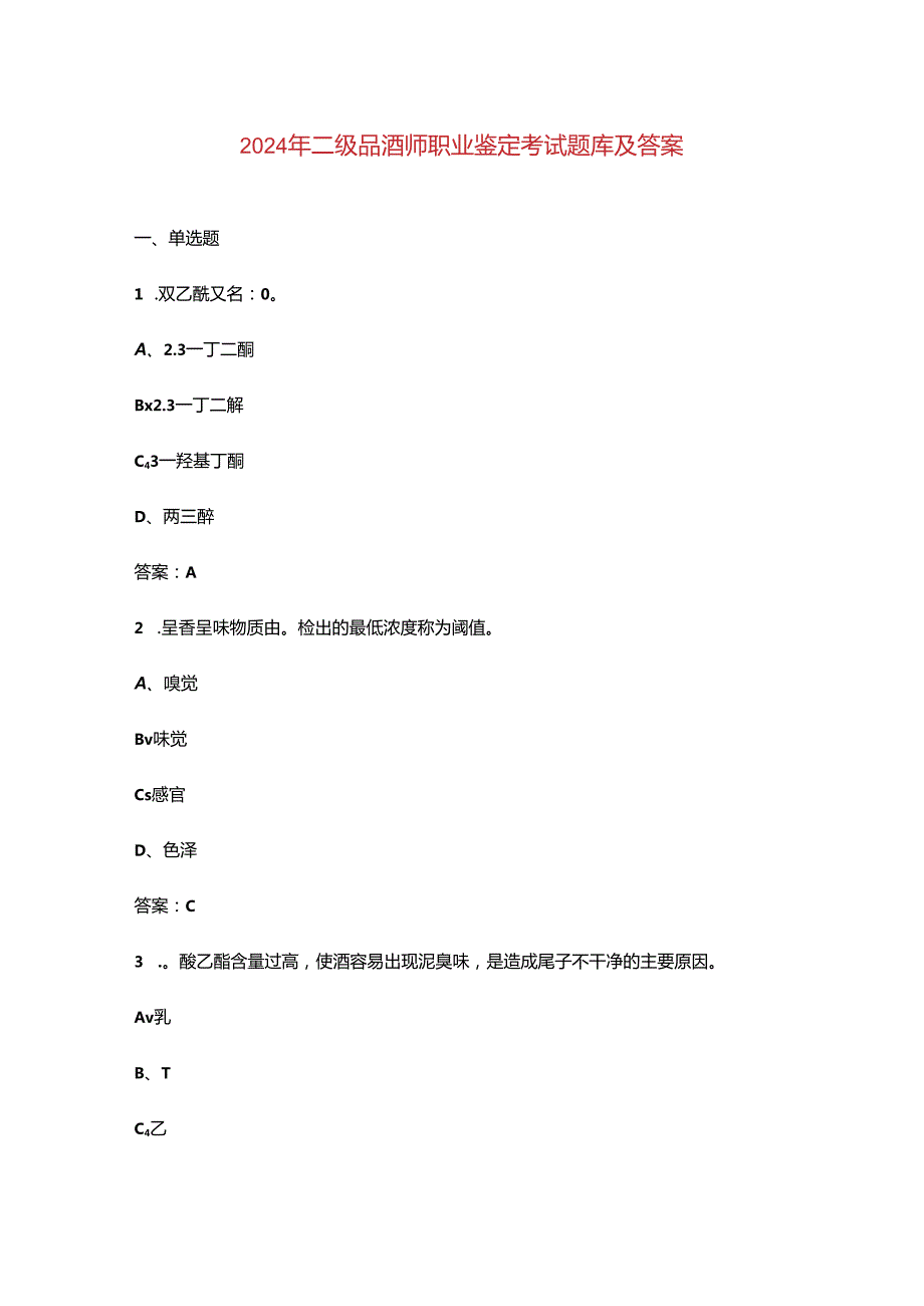 2024年二级品酒师职业鉴定考试题库及答案.docx_第1页