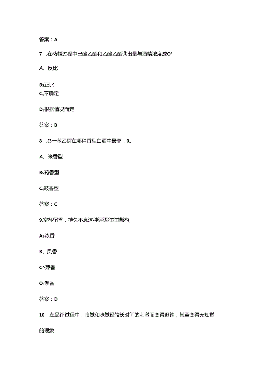 2024年二级品酒师职业鉴定考试题库及答案.docx_第3页