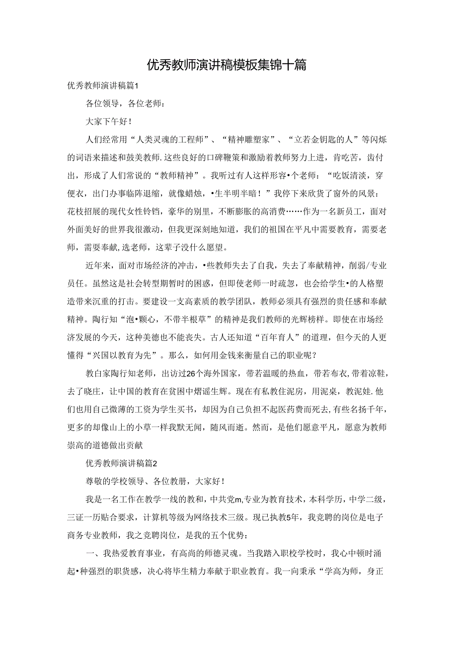 优秀教师演讲稿模板集锦十篇.docx_第1页