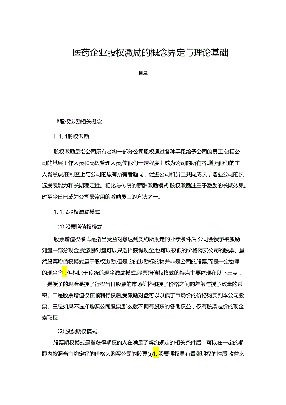 【《医药企业股权激励的概念界定与理论基础》4600字】.docx_第1页