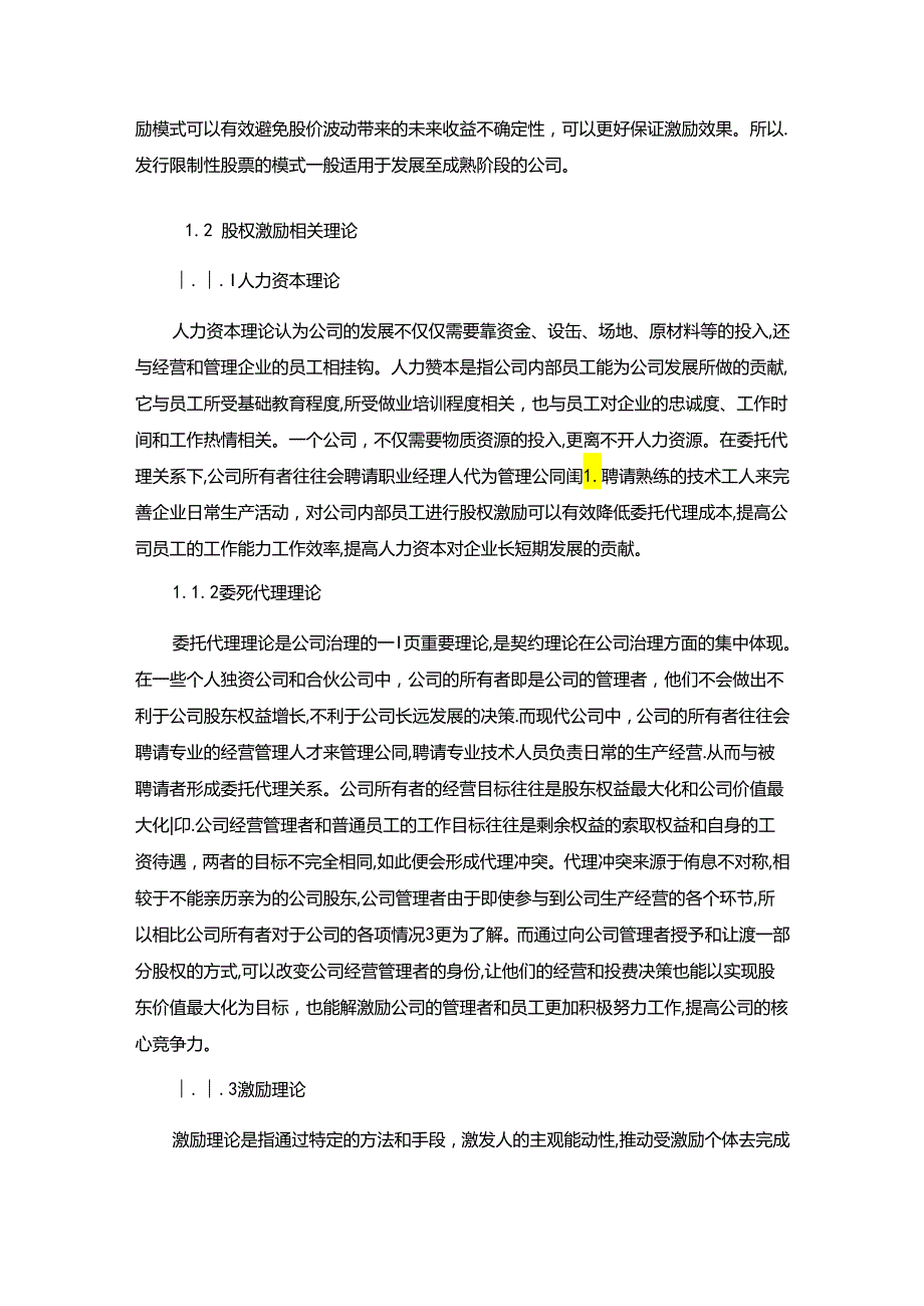 【《医药企业股权激励的概念界定与理论基础》4600字】.docx_第3页