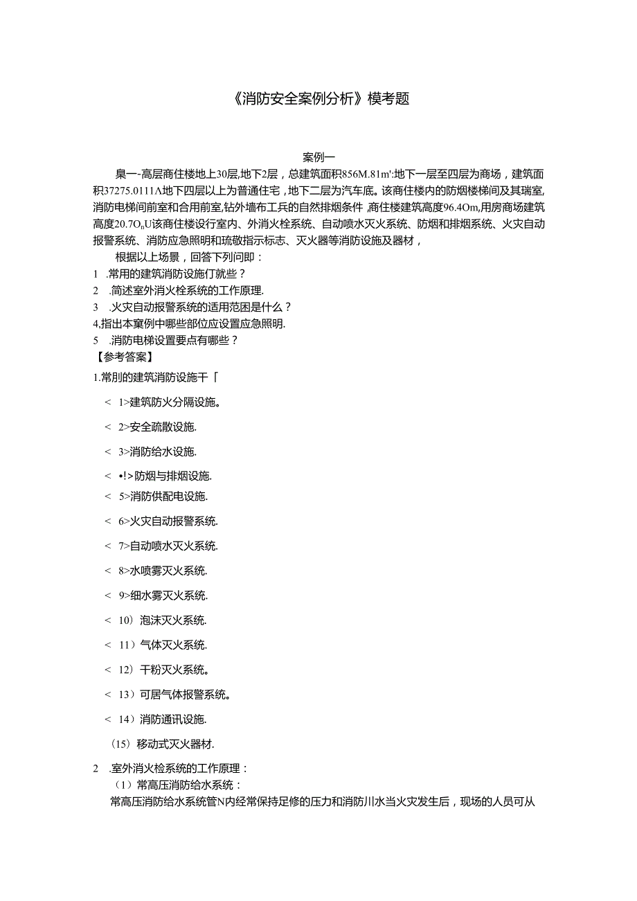 消防安全案例分析模考题.docx_第1页