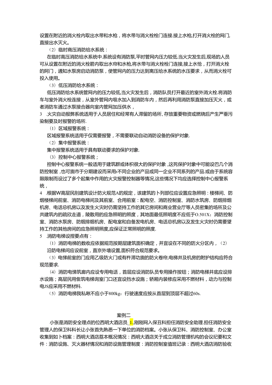 消防安全案例分析模考题.docx_第2页