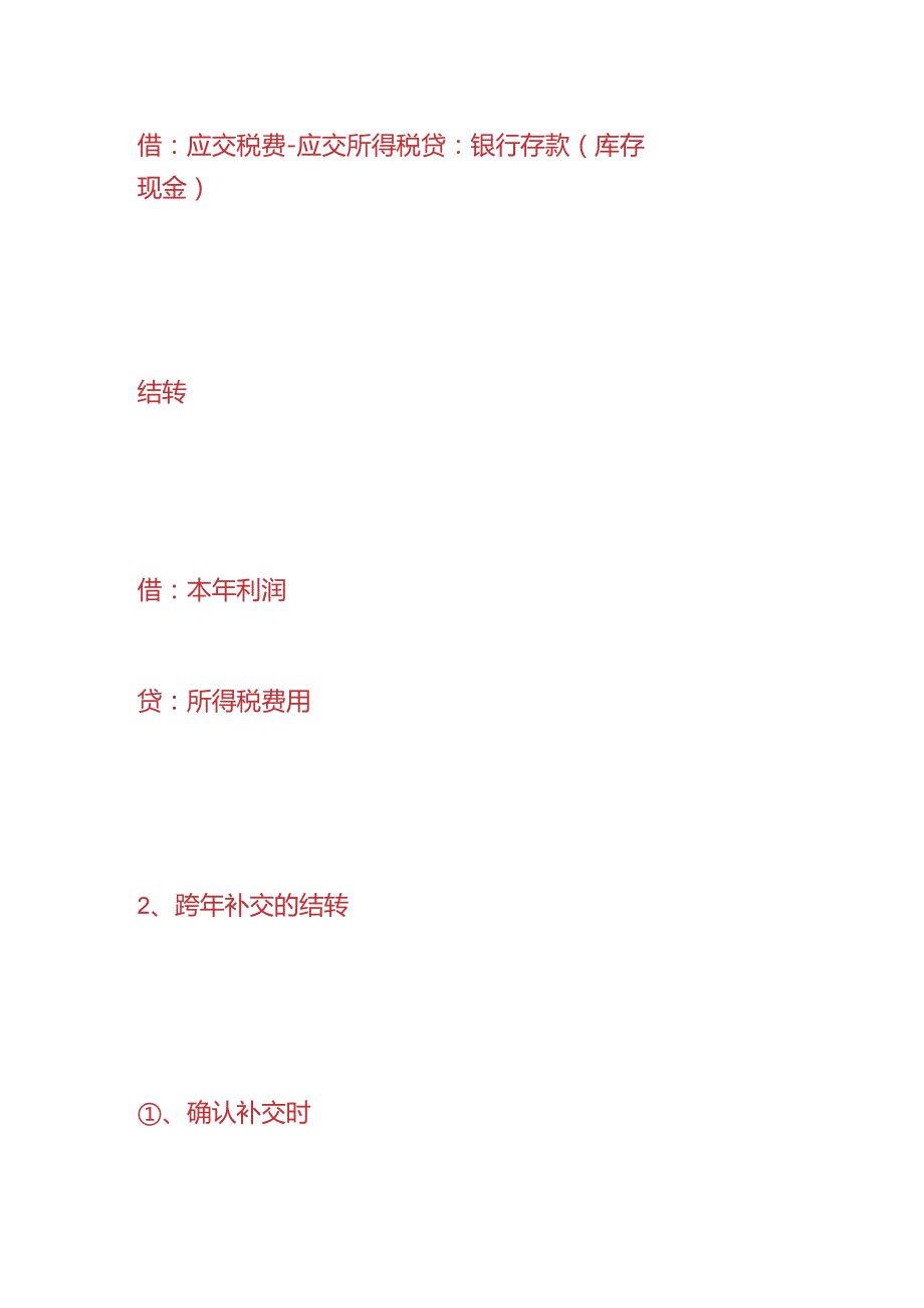 记账实操-所得税的结转账务处理.docx_第2页