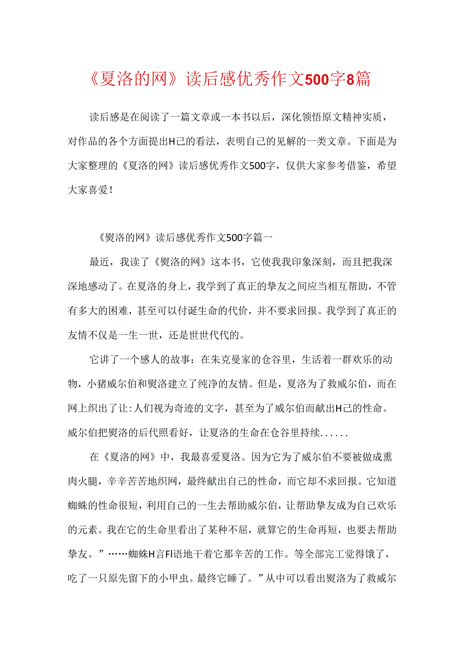 《夏洛的网》读后感优秀作文500字8篇.docx_第1页