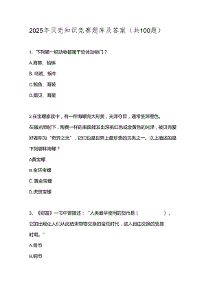 2025年贝壳知识竞赛题库及答案（共100题）.docx