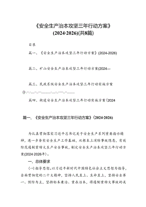 《安全生产治本攻坚三年行动方案》(2024-2026)（共8篇）.docx