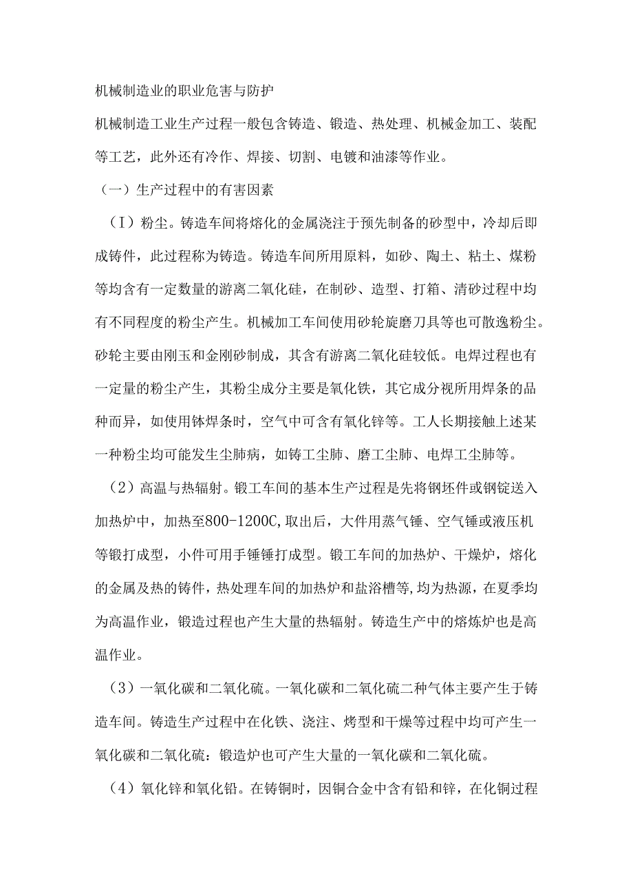 机械制造业的职业危害与防护.docx_第1页