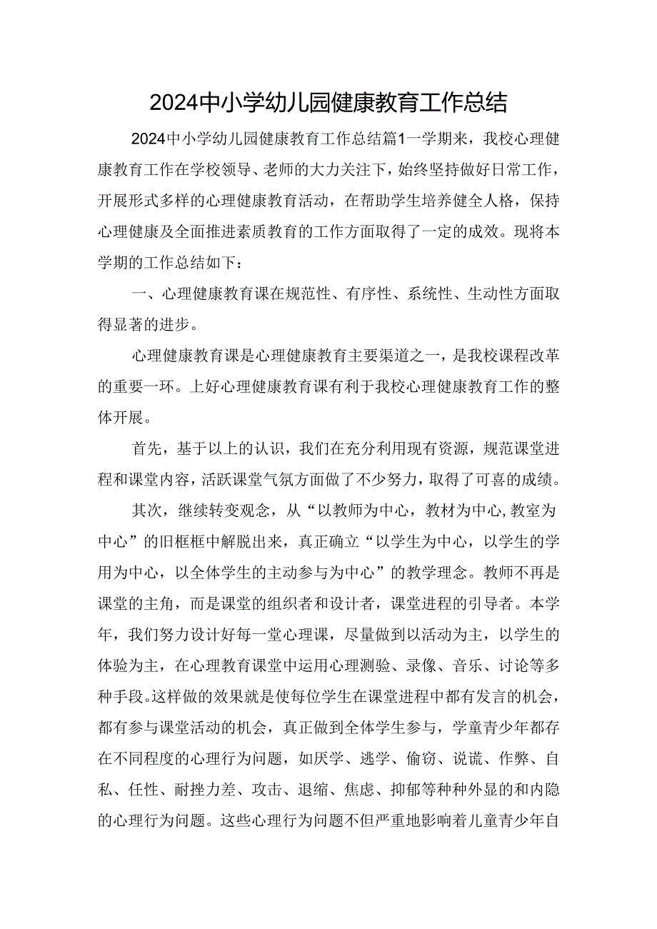 2024中小学幼儿园健康教育工作总结.docx_第1页