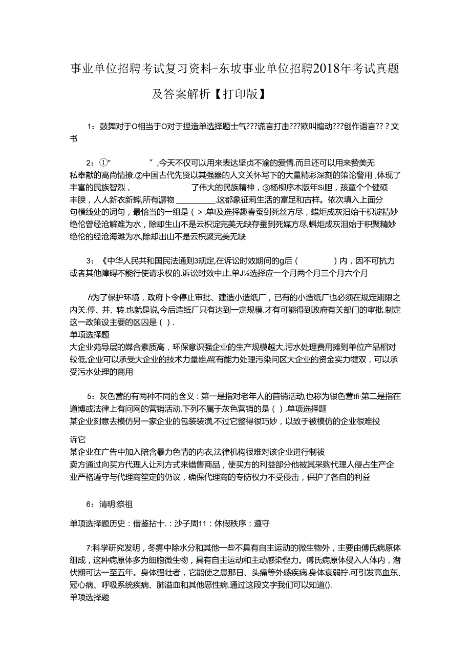 事业单位招聘考试复习资料-东坡事业单位招聘2018年考试真题及答案解析【打印版】.docx_第1页