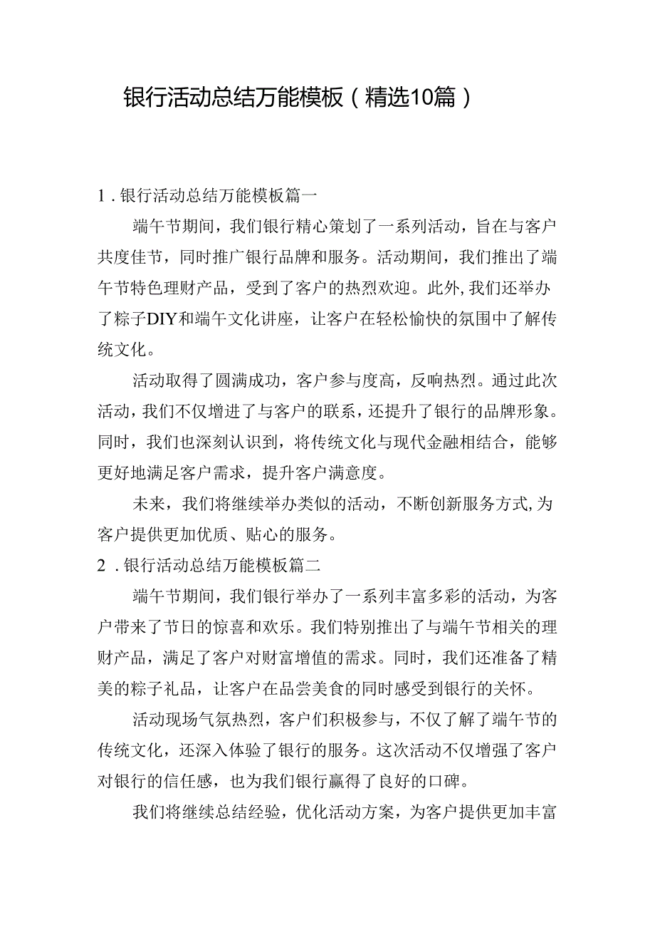 银行活动总结万能模板（精选10篇）.docx_第1页