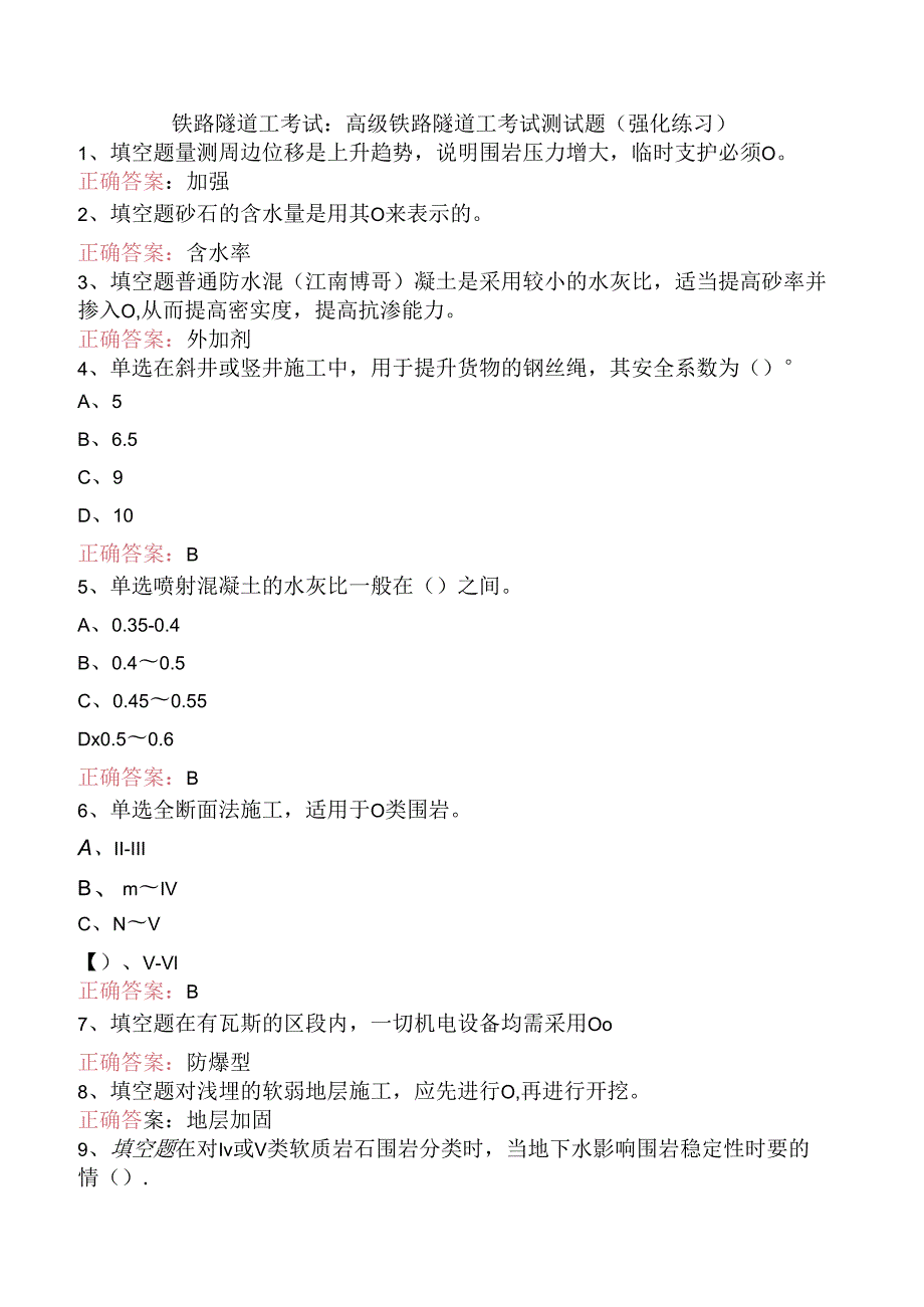 铁路隧道工考试：高级铁路隧道工考试测试题（强化练习）.docx_第1页