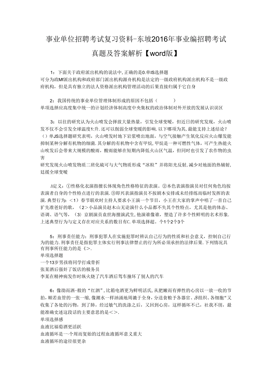 事业单位招聘考试复习资料-东坡2016年事业编招聘考试真题及答案解析【word版】_2.docx_第1页