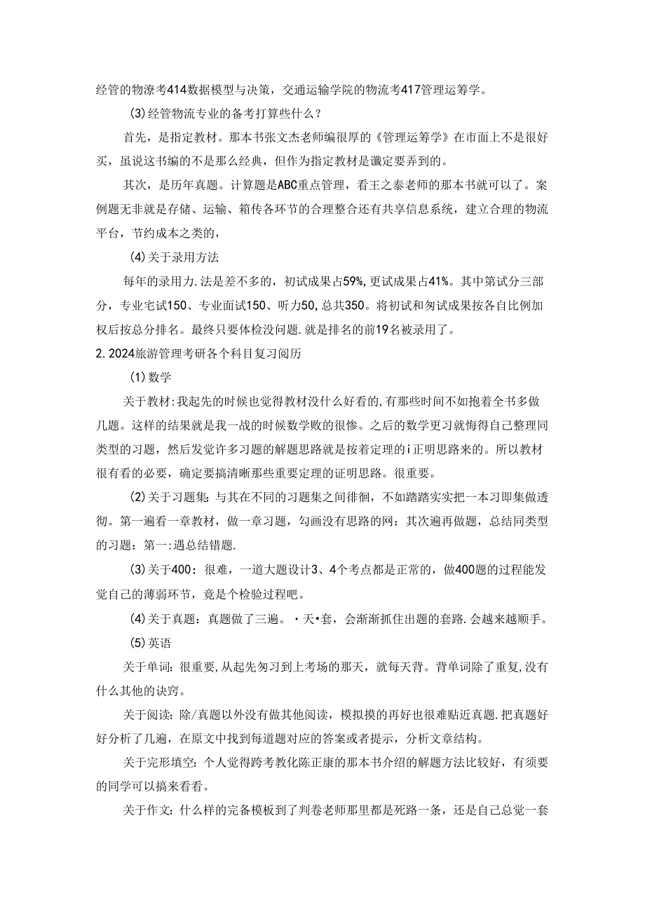 2024物流管理考研经验贴-考研人要看的复习成功经验.docx_第2页