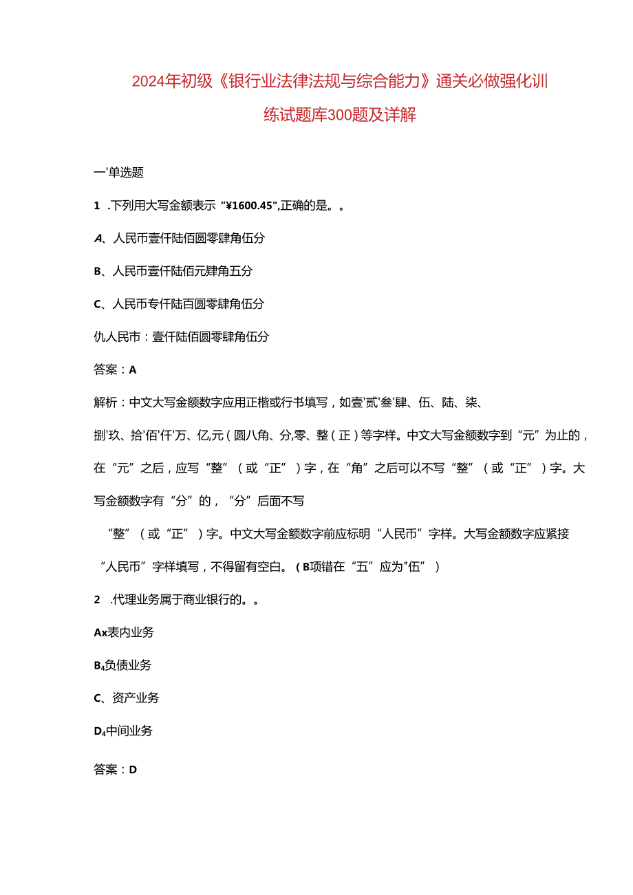 2024年初级《银行业法律法规与综合能力》通关必做强化训练试题库300题及详解.docx_第1页