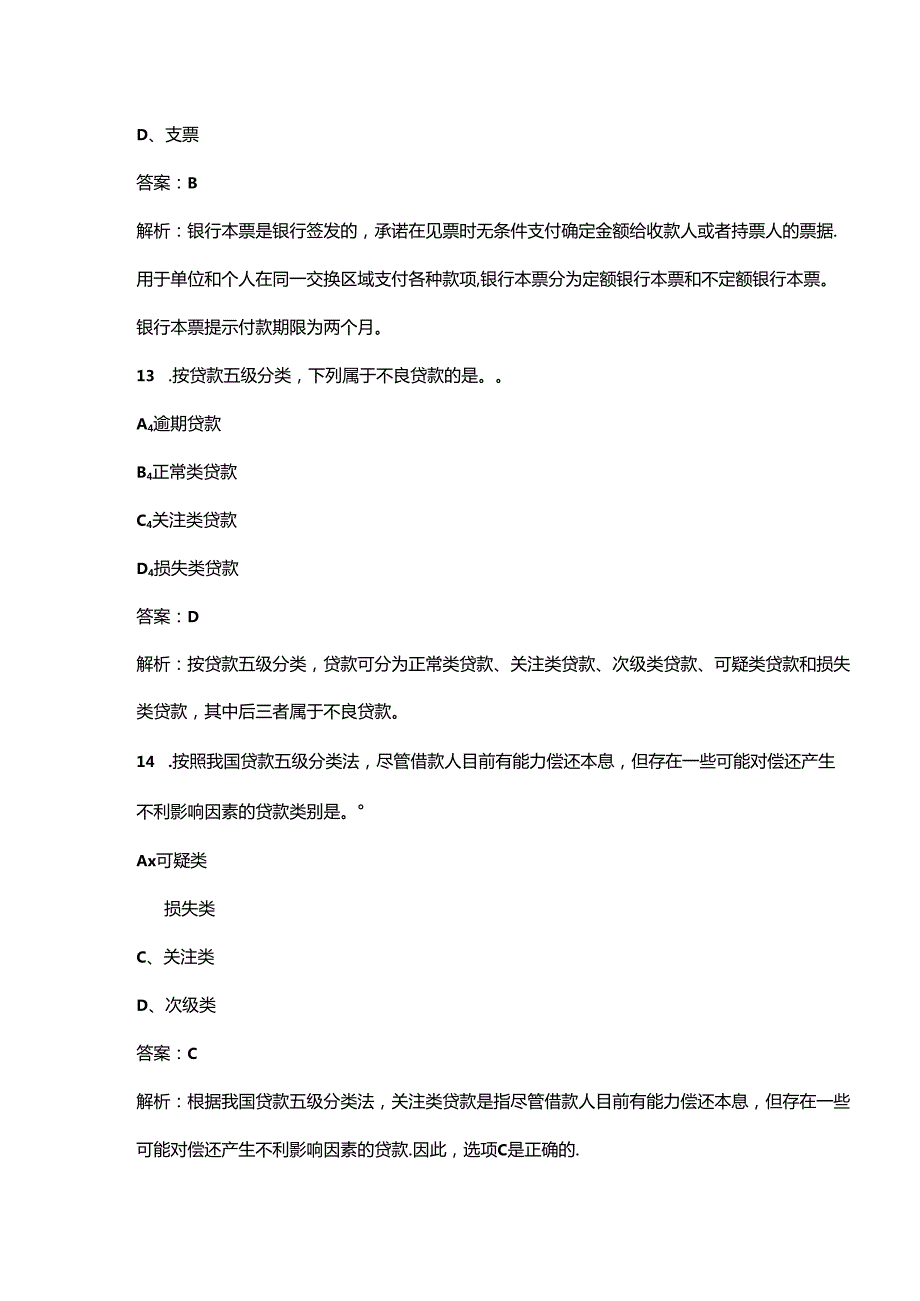 2024年初级《银行业法律法规与综合能力》通关必做强化训练试题库300题及详解.docx_第3页