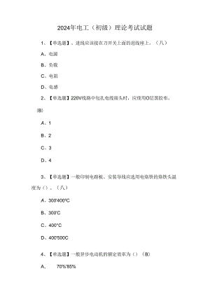 2024年电工（初级）理论考试试题.docx