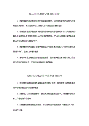 临床科室用药定期通报、医师用药情况监控季度通报、医师合理用药评价季度通报制度.docx