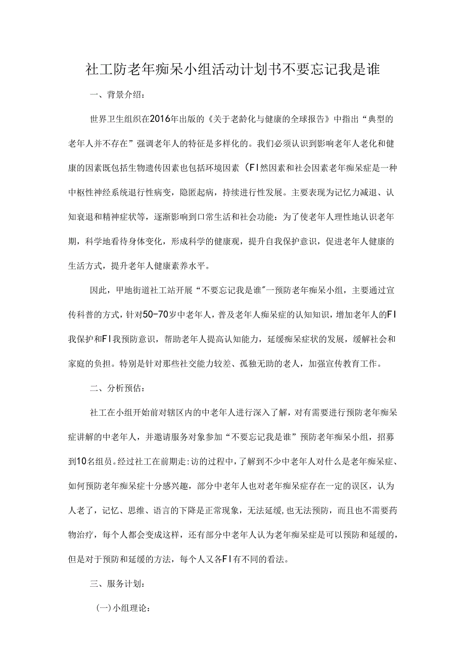 社工防老年痴呆小组活动计划书不要忘记我是谁.docx_第1页