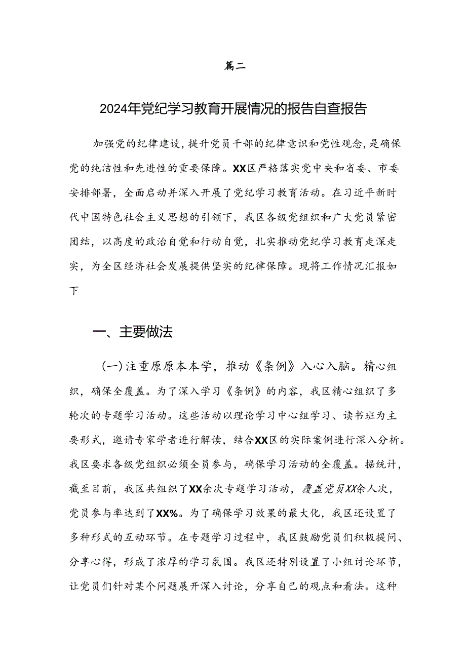 7篇汇编在学习贯彻2024年党纪学习教育阶段性总结和下一步打算.docx_第3页