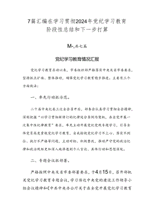 7篇汇编在学习贯彻2024年党纪学习教育阶段性总结和下一步打算.docx