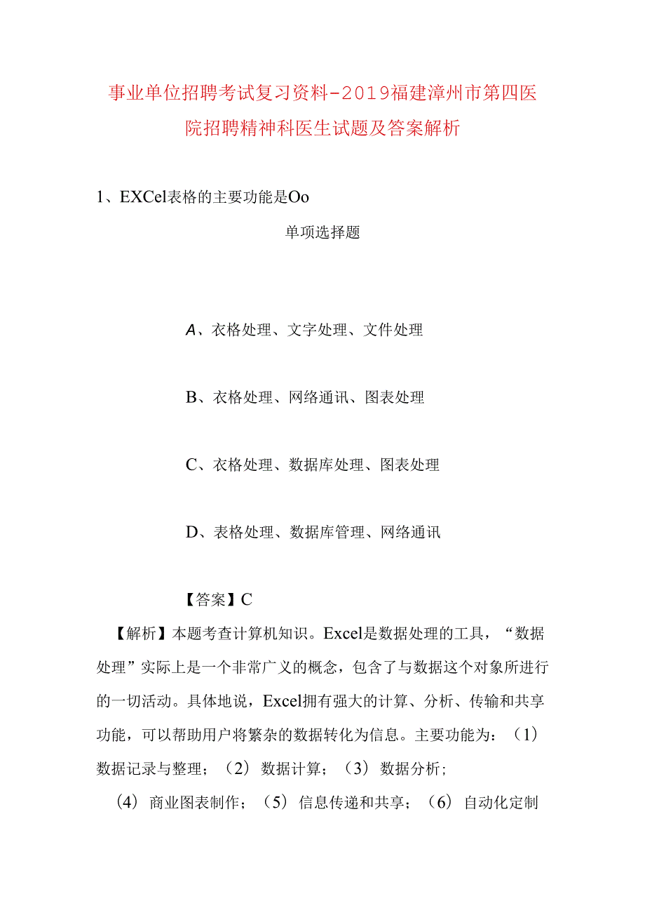 事业单位招聘考试复习资料-2019福建漳州市第四医院招聘精神科医生试题及答案解析.docx_第1页