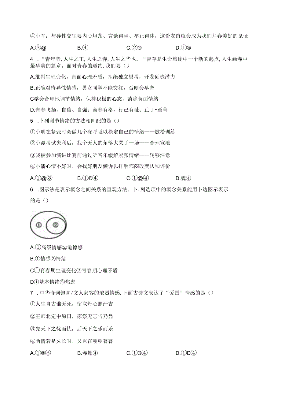 湖南省长沙市长郡湘府中学等五校2023-2024学年七年级下学期期中道德与法治试卷(含答案).docx_第2页