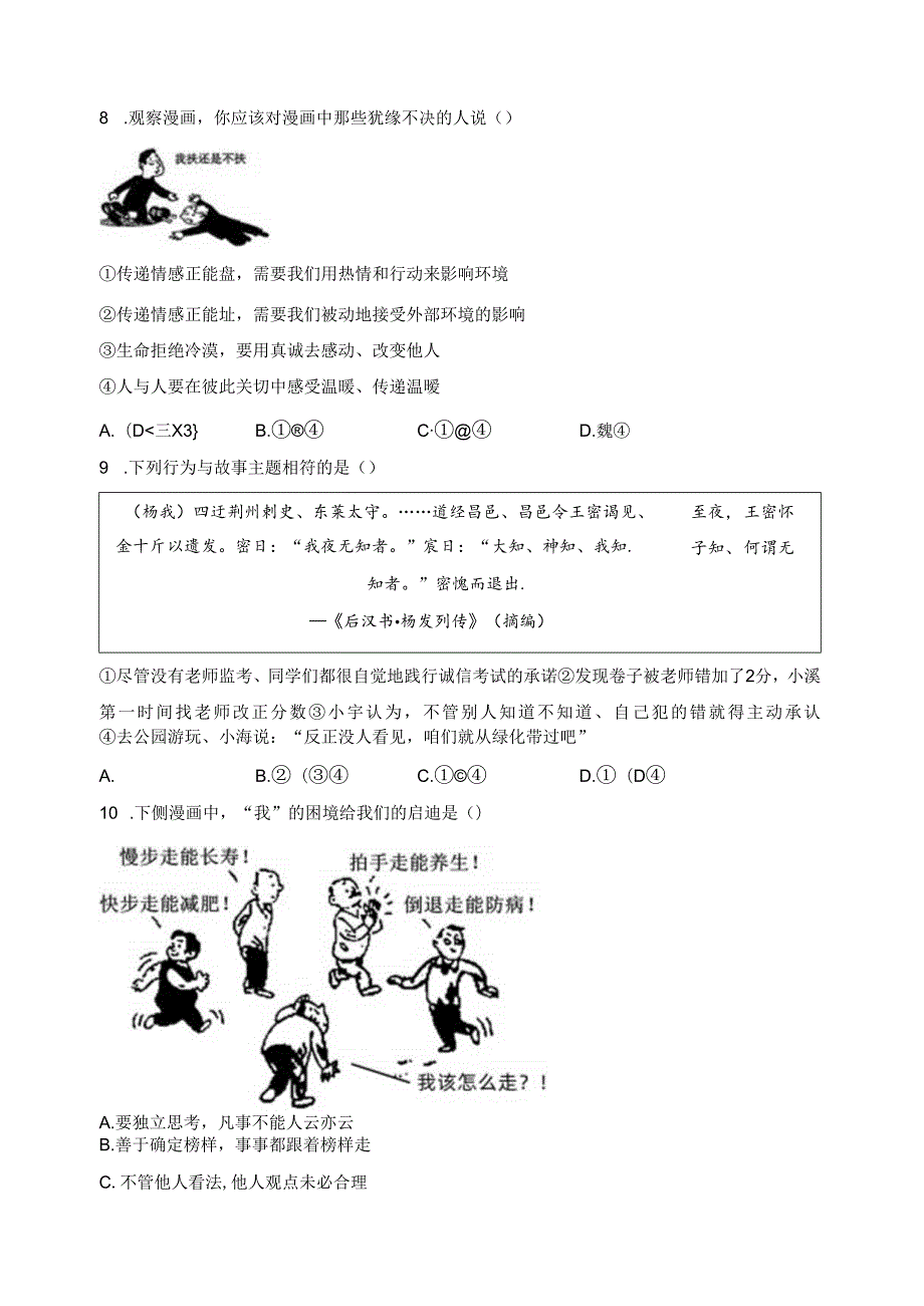 湖南省长沙市长郡湘府中学等五校2023-2024学年七年级下学期期中道德与法治试卷(含答案).docx_第3页