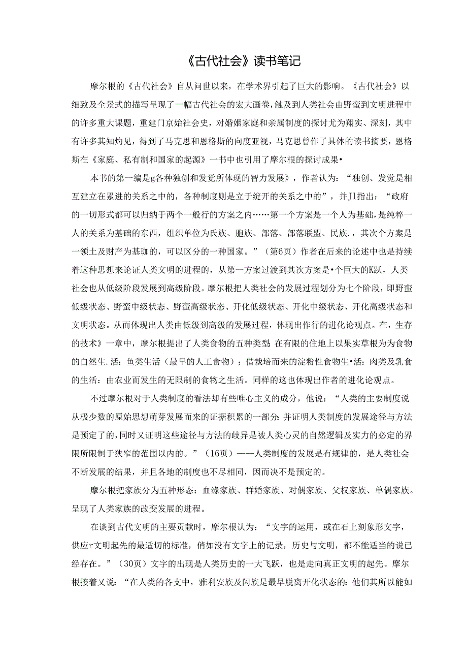 《古代社会》读书笔记.docx_第1页