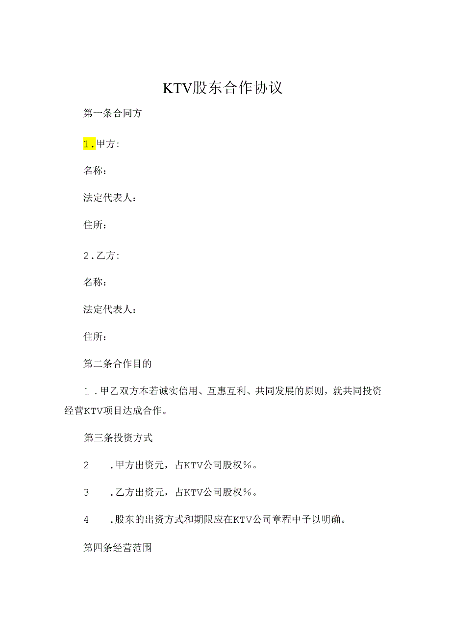 ktv股东合作协议.docx_第1页