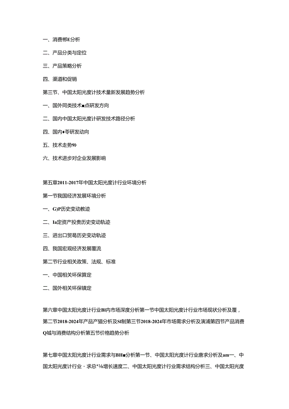 2018-2024年中国太阳光度计市场运营格局及投资潜力研究预测报告.docx_第3页