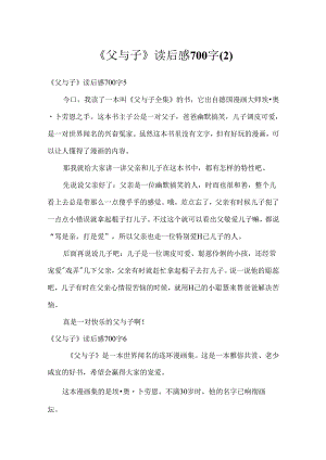 《父与子》读后感700字.docx