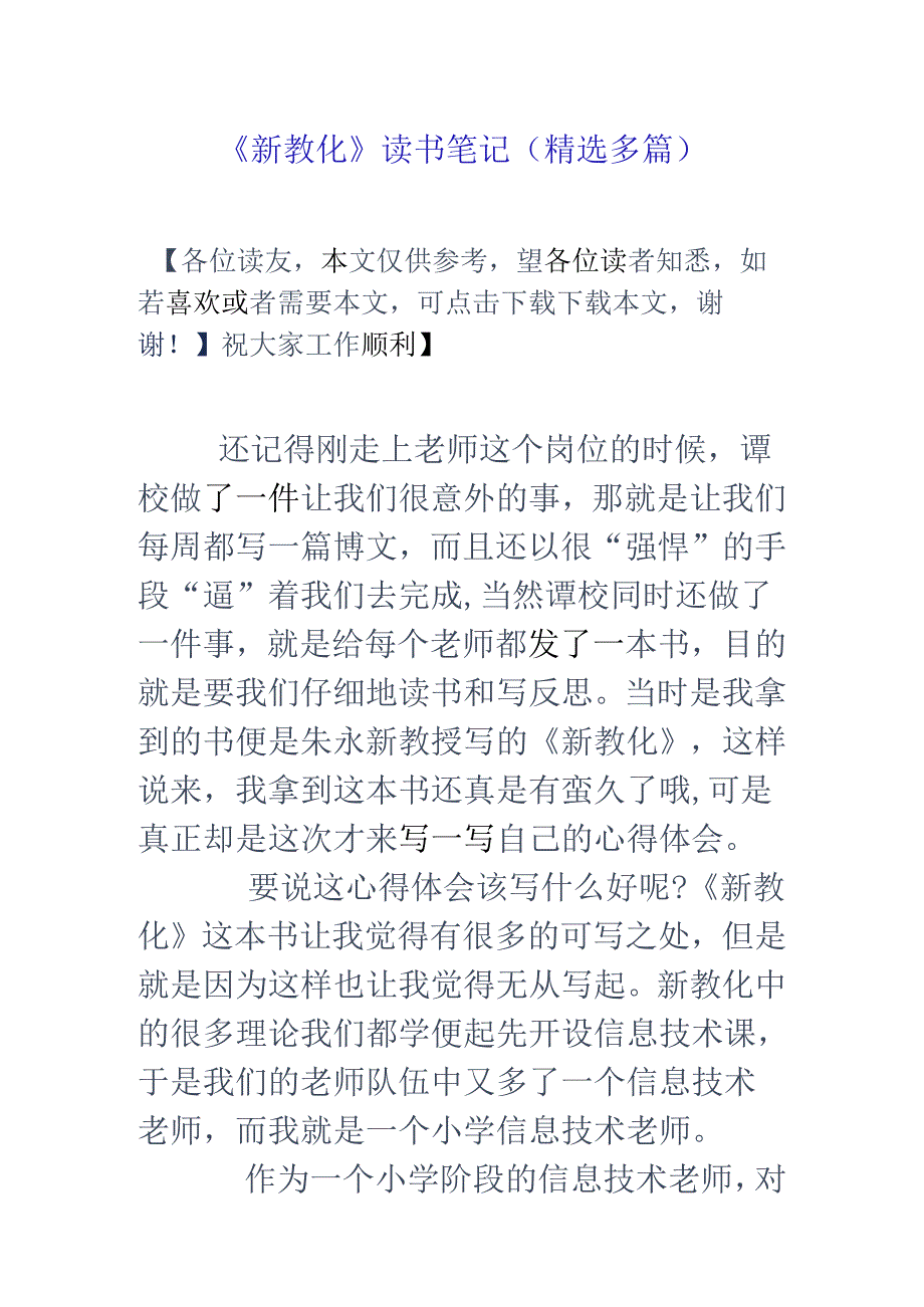 《新教育》读书笔记(精选多篇).docx_第1页