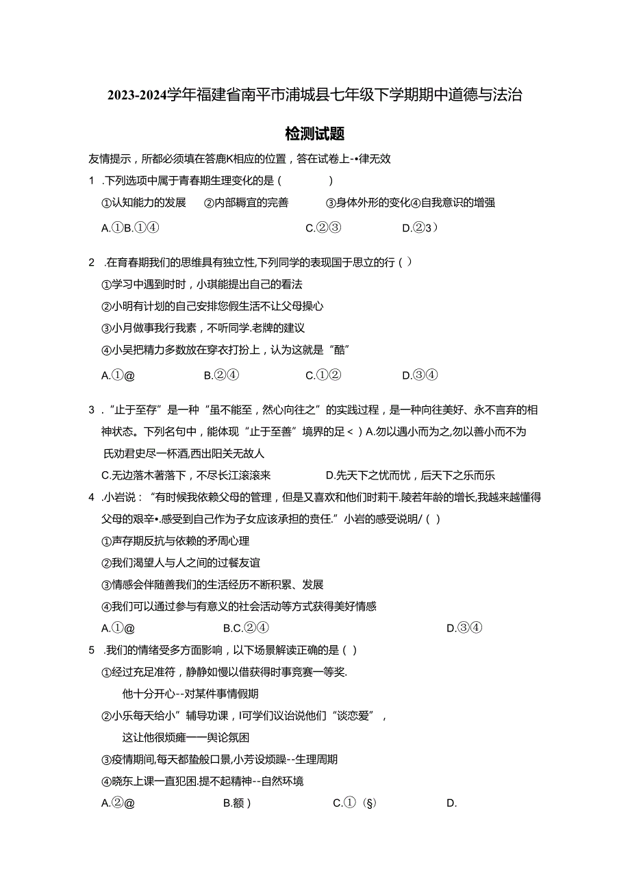 2023-2024学年福建省南平市浦城县七年级下学期期中道德与法治检测试题（含答案）.docx_第1页