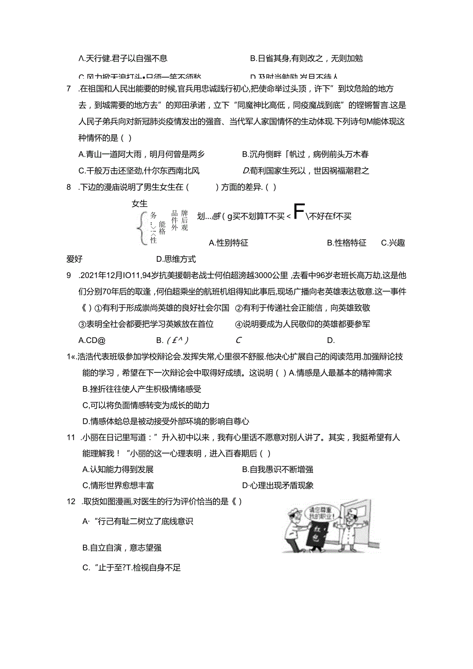 2023-2024学年福建省南平市浦城县七年级下学期期中道德与法治检测试题（含答案）.docx_第3页