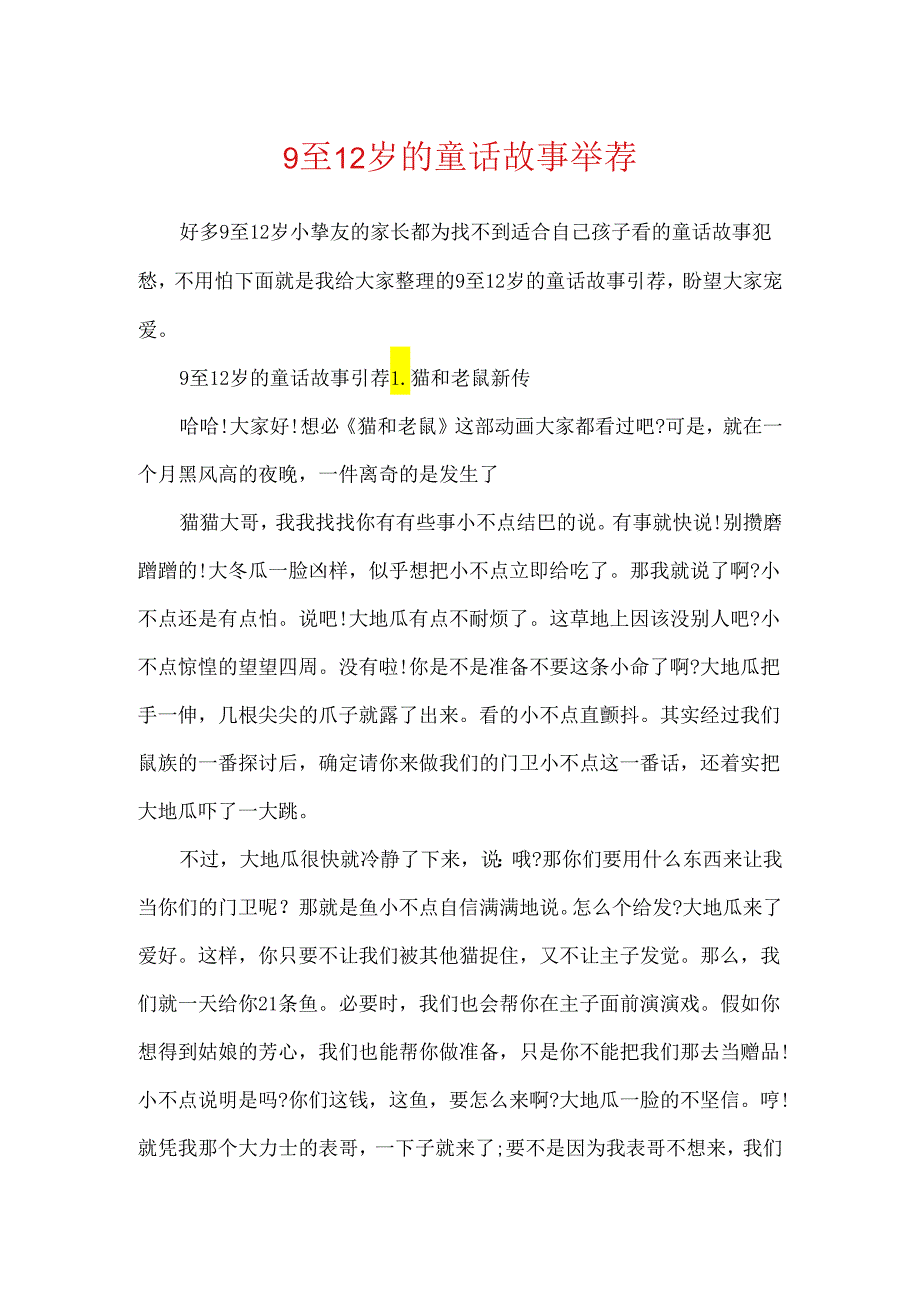 9至12岁的童话故事推荐.docx_第1页