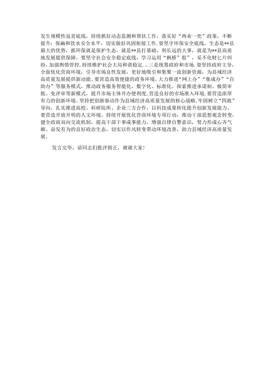 在县委常委会理论学习中心组集体学习会上的研讨交流发言.docx_第3页