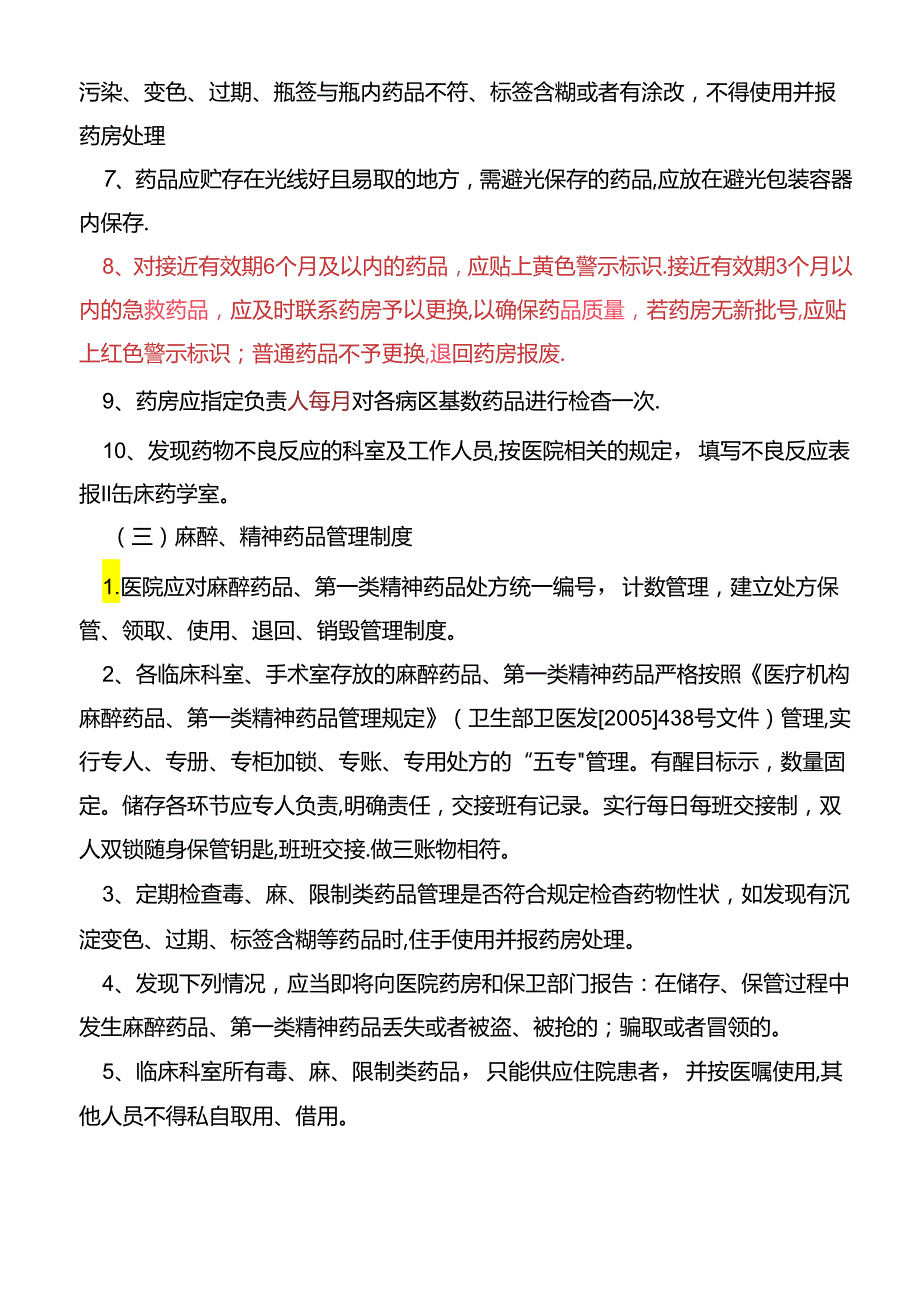 病区药品管理制度和安全用药制度.docx_第3页