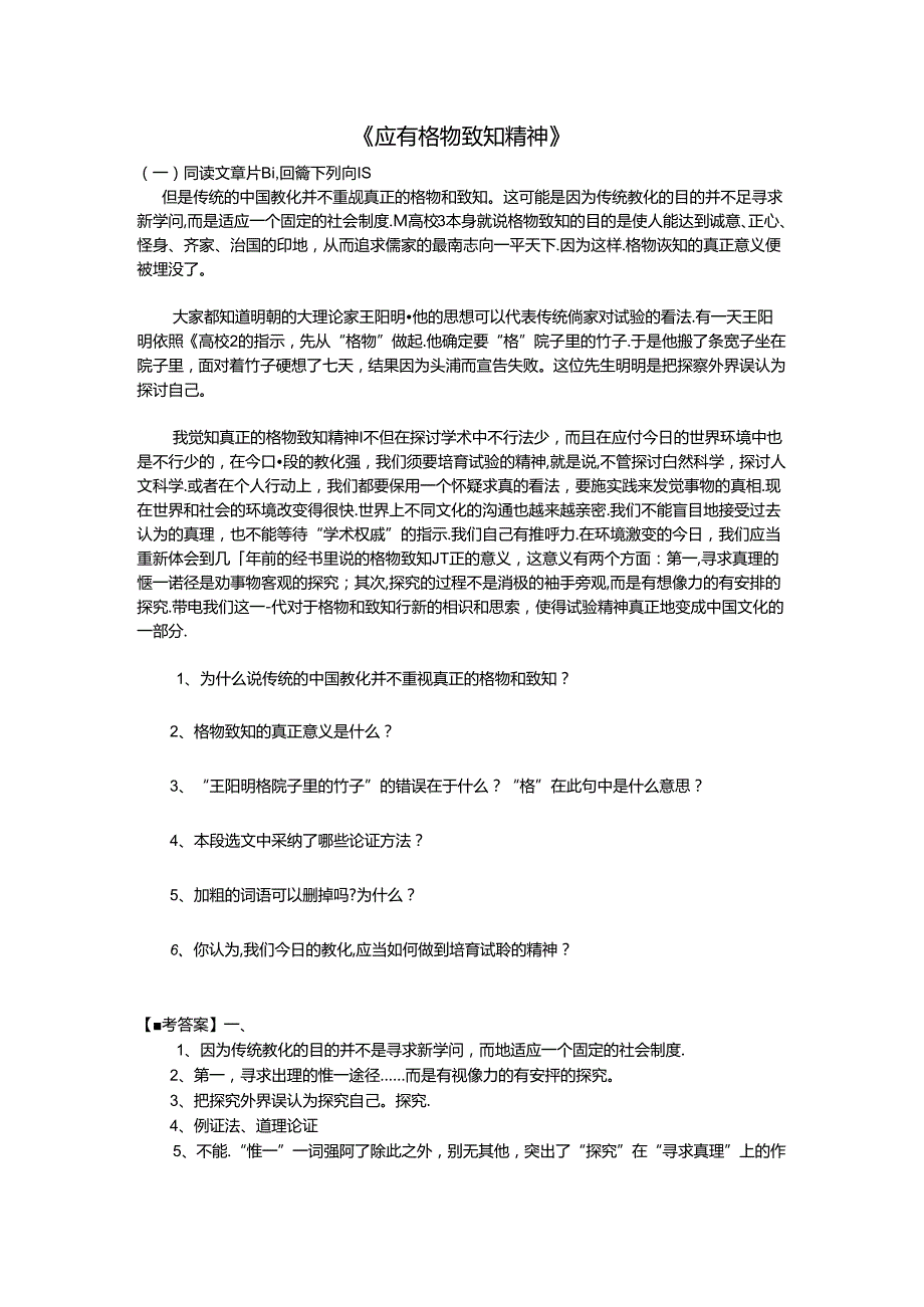 《应有格物致知精神》阅读及答案.docx_第1页