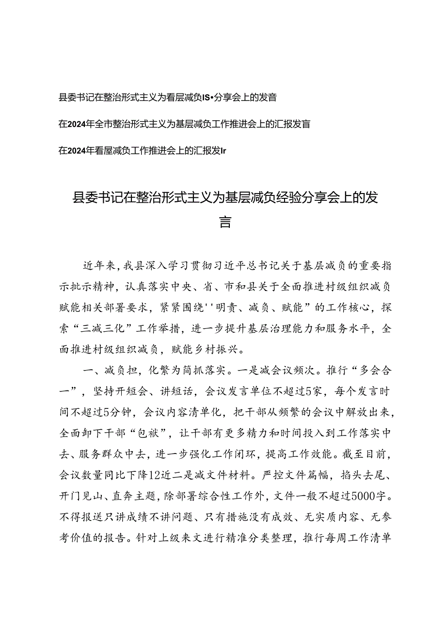 县委书记在整治形式主义为基层减负经验分享会上的发言、基层减负工作推进会上的汇报发言3篇.docx_第1页