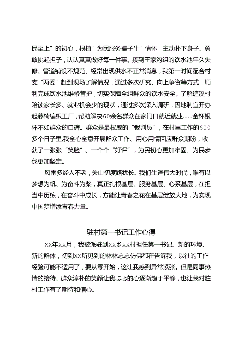 4篇 基层选调生驻村工作心得感悟、驻村第一书记工作心得.docx_第3页