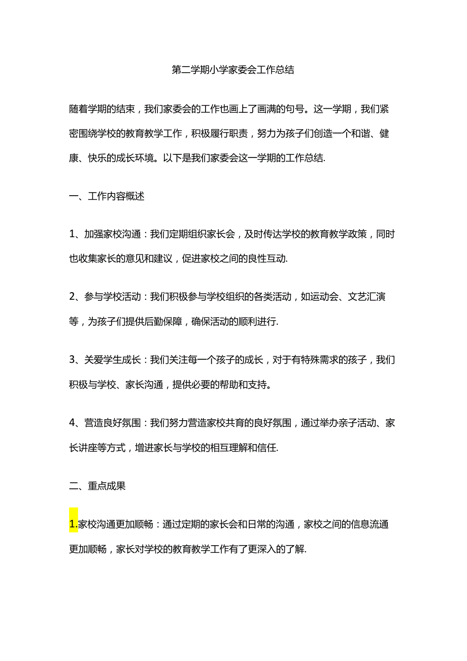 第二学期小学家委会工作总结.docx_第1页