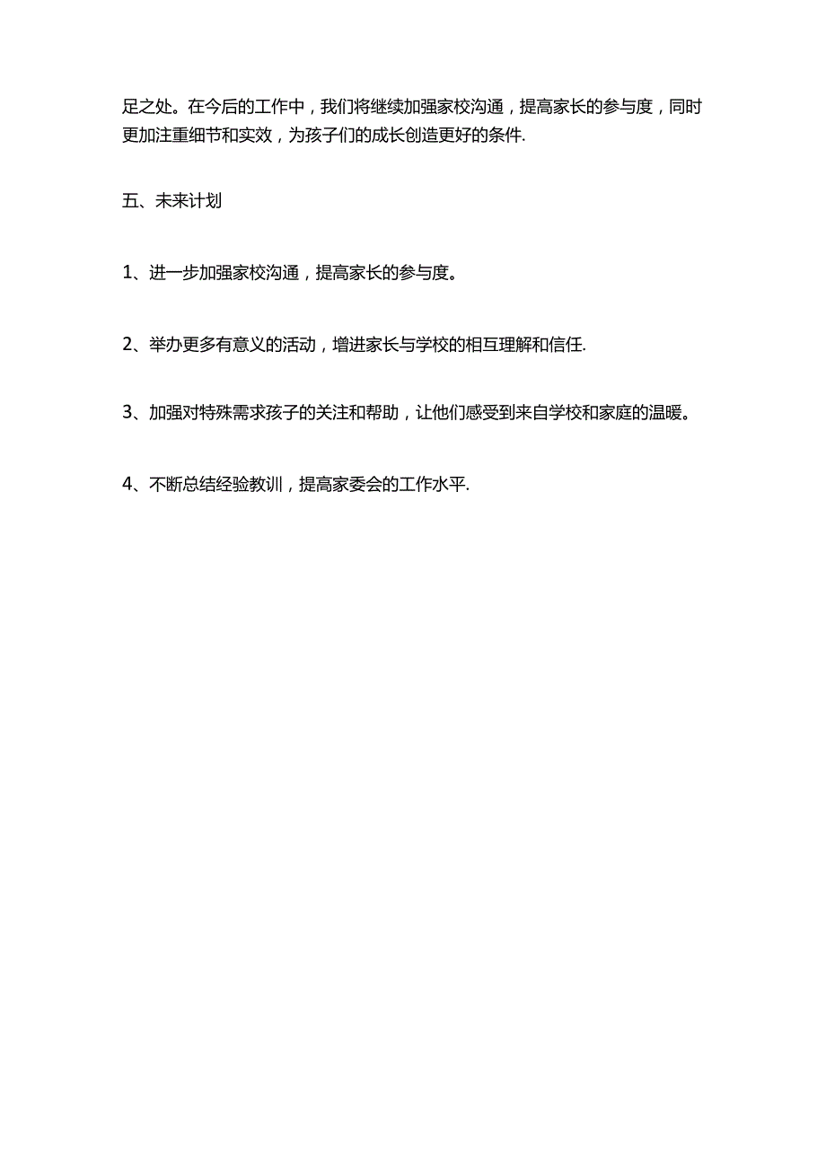 第二学期小学家委会工作总结.docx_第3页