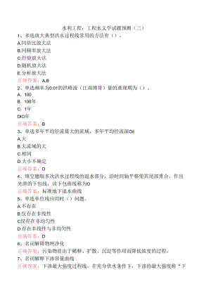 水利工程：工程水文学试题预测（三）.docx