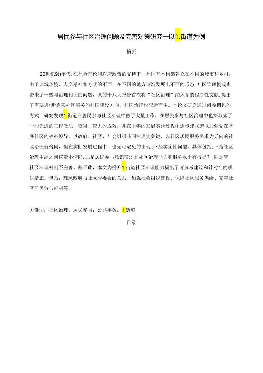 【《居民参与社区治理问题及优化建议--以L街道为例》9700字（论文）】.docx_第1页