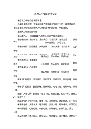 表示人心情的四字词语大全.docx