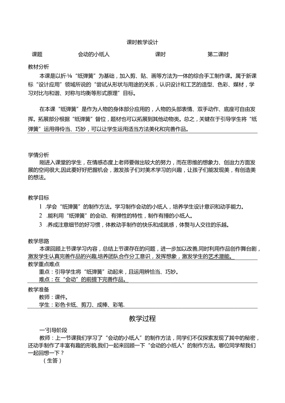 人教版美术一年级上册 会动的小纸人 教学设计1（表格式）.docx_第1页