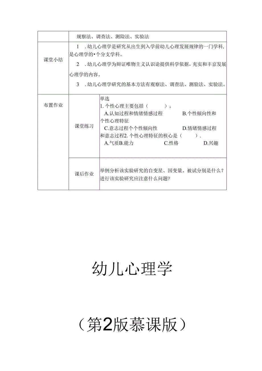 幼儿心理学（第2版）电子教案.docx_第3页